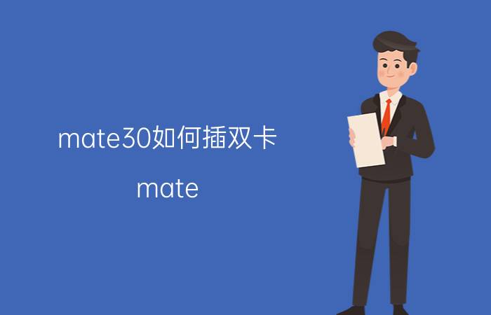 mate30如何插双卡 mate 30双卡 能用5g？